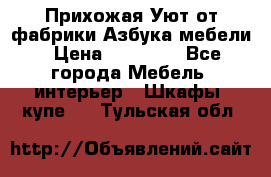 Прихожая Уют от фабрики Азбука мебели › Цена ­ 11 500 - Все города Мебель, интерьер » Шкафы, купе   . Тульская обл.